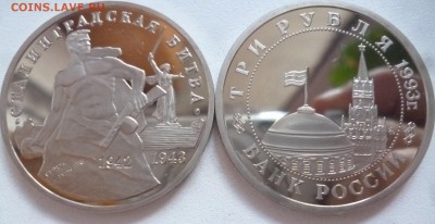 ДК Россия 3 рубля Сталинградская ПРУФ ФИКС 23.08 22.00 - P1270035.JPG