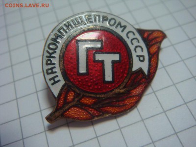Знак "ГлавТабак" Наркомпищепром СССР - DSC04863.JPG