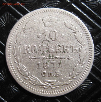 10 копеек 1871 г. НI до 22.05.16.в 22.00 по МСК - IMG_2826.JPG