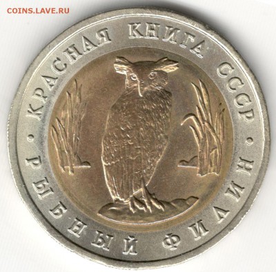 5 рублей 1991, Красная Книга, Филин. До 19.08 - 1