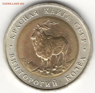 5 рублей 1991, Красная Книга, Козел. До 19.08 - 3