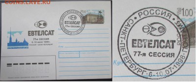 Конверт с ОМ 1998 г. "ЕВТЕЛСАТ" с СГ. ФИКС - СГ 1998. ЕВТЕЛСАТ