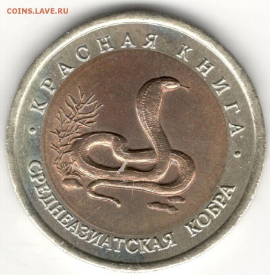 10 рублей 1992, Красная Книга, Кобра. До 19.08 - 5