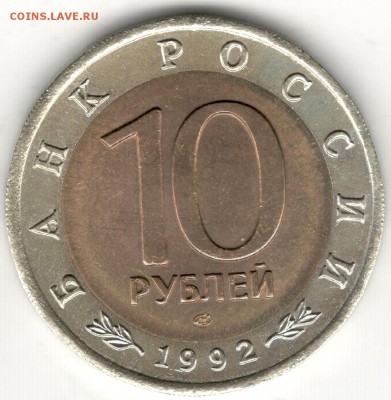 10 рублей 1992, Красная Книга, Кобра. До 19.08 - 6