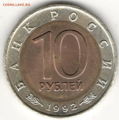 10 рублей 1992, Красная Книга, Казарка. До 19.08 - 8