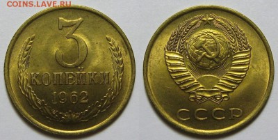 3 копейки 1962 UNC - 3-62 UNC