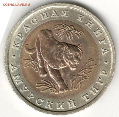 10 рублей 1992, Красная Книга, Тигр. До 19.08 - 9