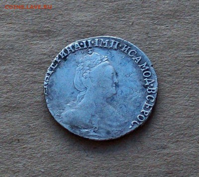 Гривенник 1784 года в коллекцию до 22.08 в 22.00 мск - 101_0446.JPG