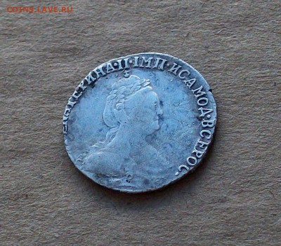 Гривенник 1784 года в коллекцию до 22.08 в 22.00 мск - 101_0447.JPG