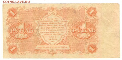 Гос. денежный знак 1 рубль 1922 г. Отличный до 21.08 - 1 рубль 1922 Реверс АА-017