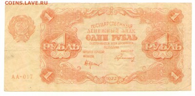 Гос. денежный знак 1 рубль 1922 г. Отличный до 21.08 - 1 рубль 1922 Аверс № АА-017