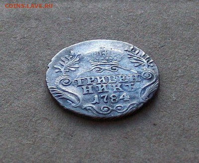Гривенник 1784 года в коллекцию до 22.08 в 22.00 мск - 101_0478.JPG