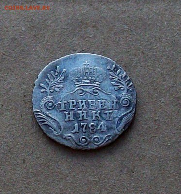 Гривенник 1784 года в коллекцию до 22.08 в 22.00 мск - 101_0467.JPG