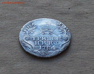 Гривенник 1784 года в коллекцию до 22.08 в 22.00 мск - 101_0433.JPG