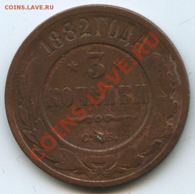 3коп.1882г.     до     5.12.10г.       20ч.00м. - File0594
