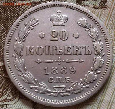 Нечастая 20 копеек 1889 СПБ А-Г до 24.08.16 в 22.00 МСК - 20160814_121651
