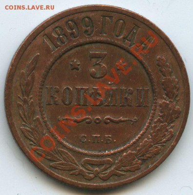 3коп.1899г.     до     5.12.10г.       20ч.00м. - File0594