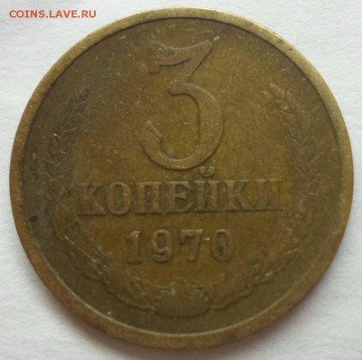 3 копейки 1970 брак? - SAM_9833.JPG
