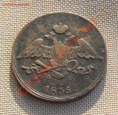 5 копеек 1835 на оценку. - DSCN4039.JPG