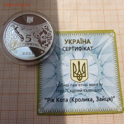 Украина 5 гривен 2011 года Год Кота(Кролика,Зайца),серт+футл - кот (2).JPG