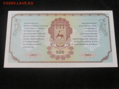 Немцовка, 500 потребительский казначейский билет 1992 - IMG_9223.JPG