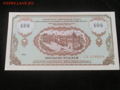 Немцовка, 500 потребительский казначейский билет 1992 - IMG_9222.JPG