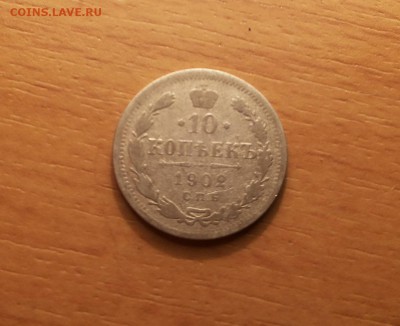 10+15 коп 1902 2 монеты до 24 августа блиц - 10 коп 1902 1 1