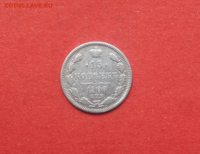 15 и 20 коп 1906 2 монеты до 24 августа блиц - 15 коп 1906 1
