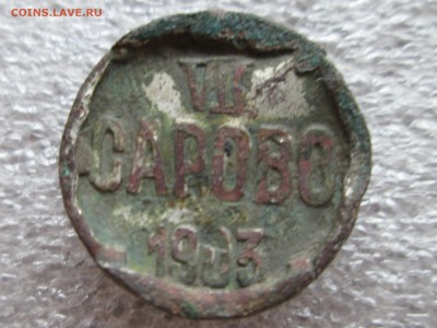 Жетон Сарово 1903 - IMG_4462.JPG