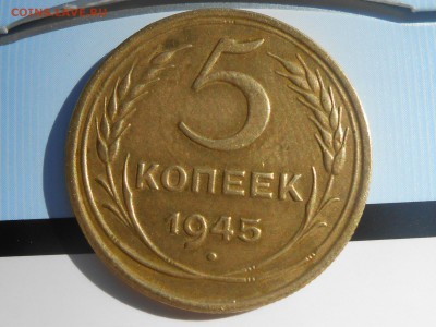 5 Копеек 1945 год. Хороша - RSCN4913[1].JPG