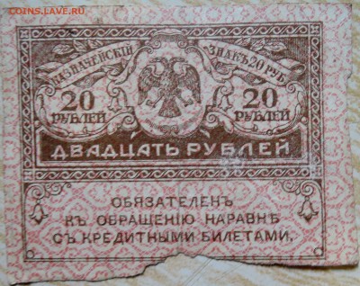 20 рублей 1917 г. "керенка" до 24.08 в 22.00 - DSCN6850