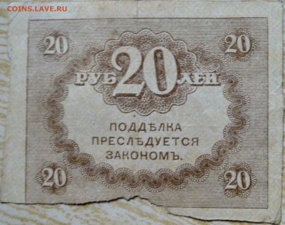 20 рублей 1917 г. "керенка" до 24.08 в 22.00 - DSCN6851