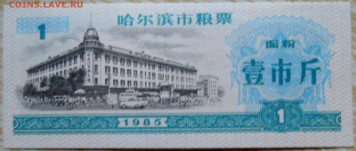 КИТАЙ-"рисовые деньги" 1   1985 г. до 24.08 в 22.00 - DSCN6852