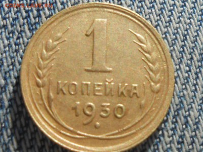 1 Копейка 1930 г. - RSCN4928[1].JPG