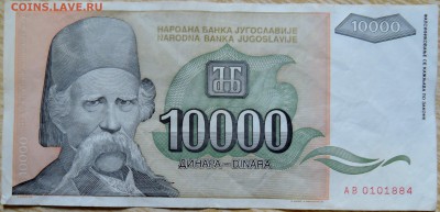 ЮГОСЛАВИЯ - 10 000 динаров 1993 г. до 24.08 в 22.00 - DSCN6856