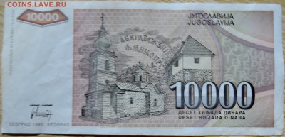 ЮГОСЛАВИЯ - 10 000 динаров 1993 г. до 24.08 в 22.00 - DSCN6857