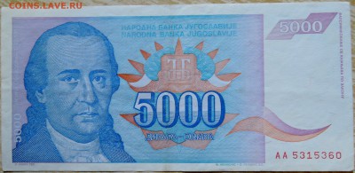ЮГОСЛАВИЯ - 5 000 динаров 1994 г. до 24.08 в 22.00 - DSCN6860