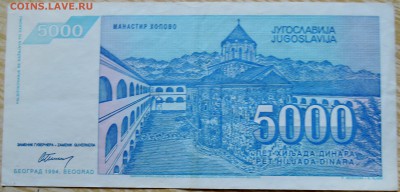ЮГОСЛАВИЯ - 5 000 динаров 1994 г. до 24.08 в 22.00 - DSCN6861