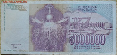 ЮГОСЛАВИЯ - 5 000 000 динаров 1993 г. Тесла до 24.08 в 22.00 - DSCN6867