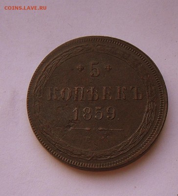 5 коп.-1859 г. Оч.хорошие... 23.06.16 в 22-00 МСК - SAM_7526.JPG