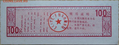 КИТАЙ-"рисовые деньги" 100 г    1991 г. до 24.08 в 22.00 - DSCN6869