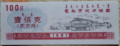 КИТАЙ-"рисовые деньги" 100 г    1991 г. до 24.08 в 22.00 - DSCN6868