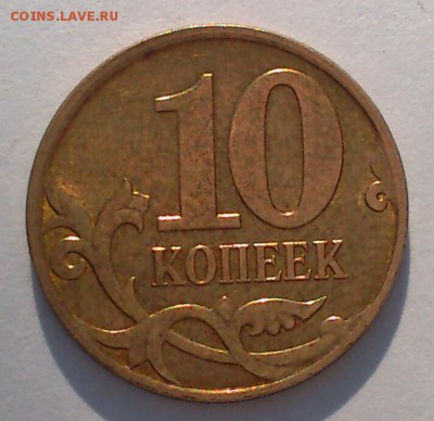 РЕДКАЯ 10 коп. 2010 М + Отличные БОНУСЫ. До 19.08.16 в 21-00 - DSC_0282-2