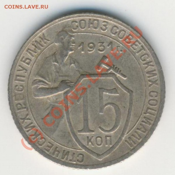 15 копеек 1931г.поворот 40-45 градусов. - 15 kopeek1931gPoworot 001