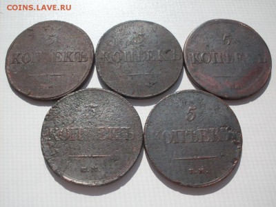 5 копеек  1833 Е.М.ФХ ,1833 СМ ,1834 СМ ,1836 Е.М.ФХ , 1839 - SDC12405.JPG