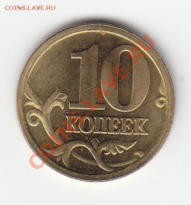 реверс 10 коп 2005 сп - реверс 2005 сп 10 коп