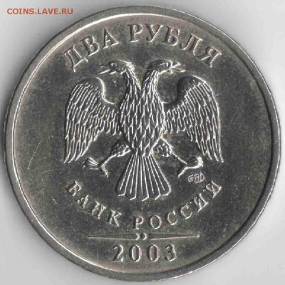 2 рубля 2003 год, до 21 авг - скан1