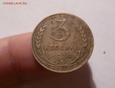 3копейки 1934года с 200руб! до 20.08.16 22-30 по МСК - 3-34-1