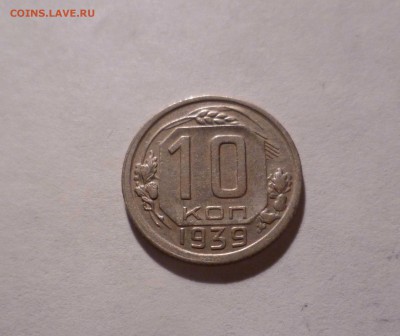 10копеек 1939года ХОРОШИЕ с 200руб! до 20.08.16 22-30 по МСК - 10-39-1