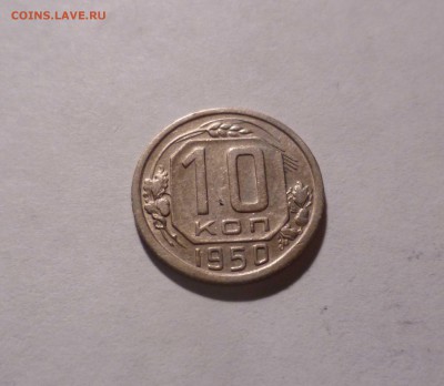 10копеек 1950года ХОРОШИЕ с 200руб! до 20.08.16 22-30 по МСК - 10-50-1